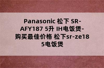 Panasonic 松下 SR-AFY187 5升 IH电饭煲-购买最佳价格 松下sr-ze185电饭煲